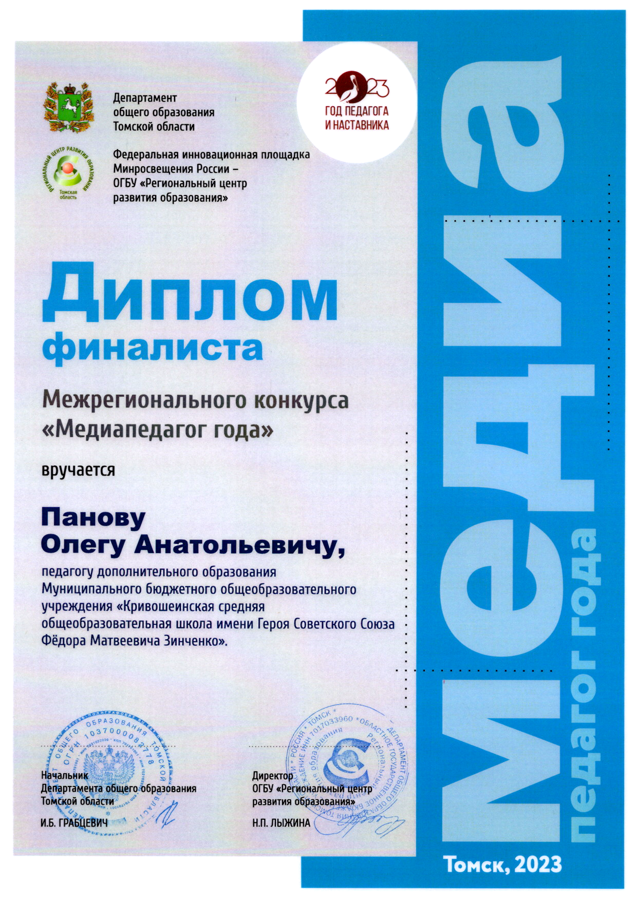 Диплом финалиста межрегионального конкурса &quot;Медиапедагог года&quot; 2023г..